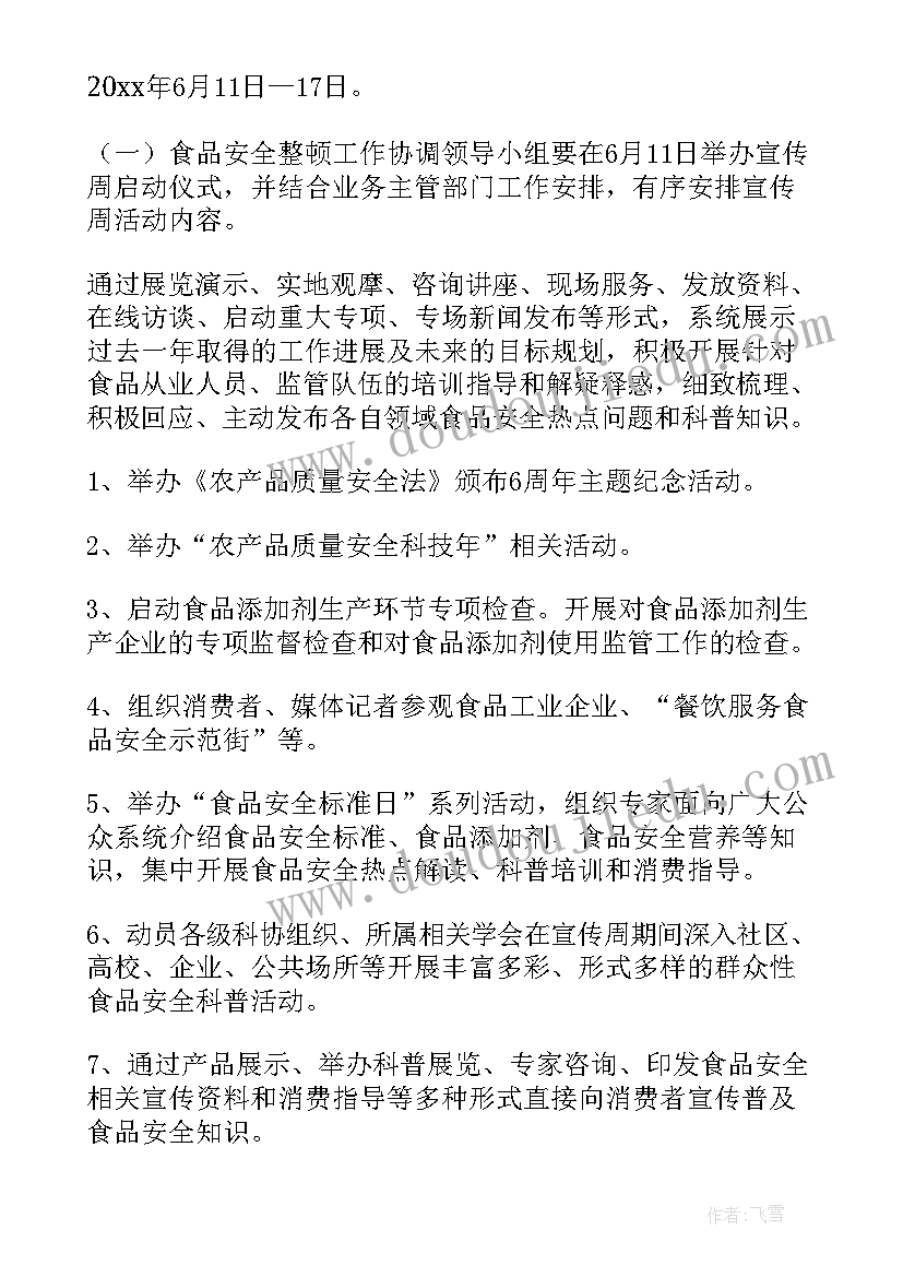 最新食品安全月活动策划 安全月活动策划方案(模板8篇)