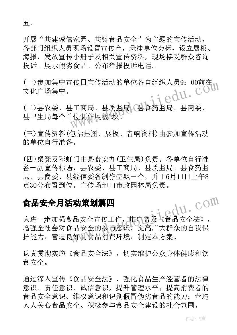 最新食品安全月活动策划 安全月活动策划方案(模板8篇)