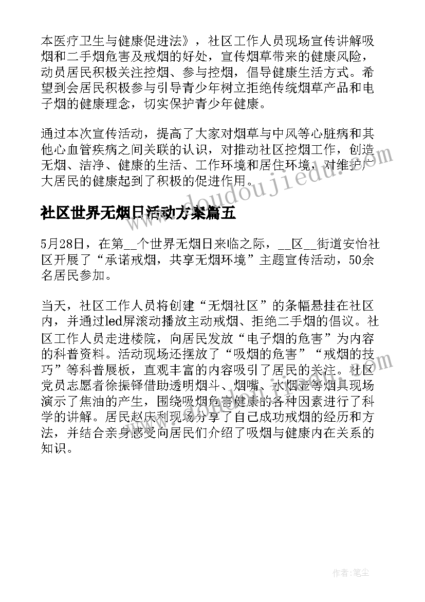 最新社区世界无烟日活动方案(优秀5篇)