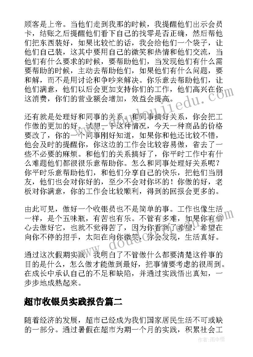 最新超市收银员实践报告(大全5篇)