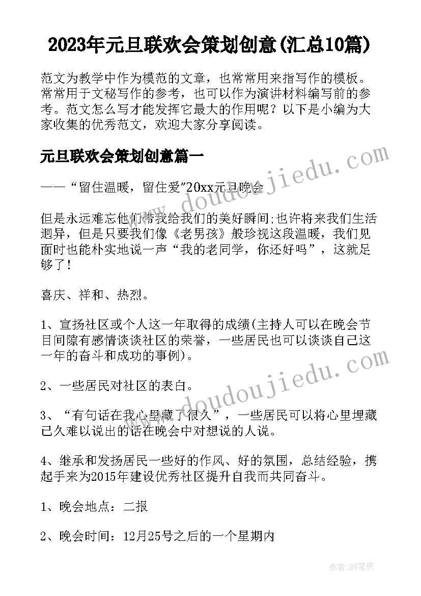 2023年元旦联欢会策划创意(汇总10篇)