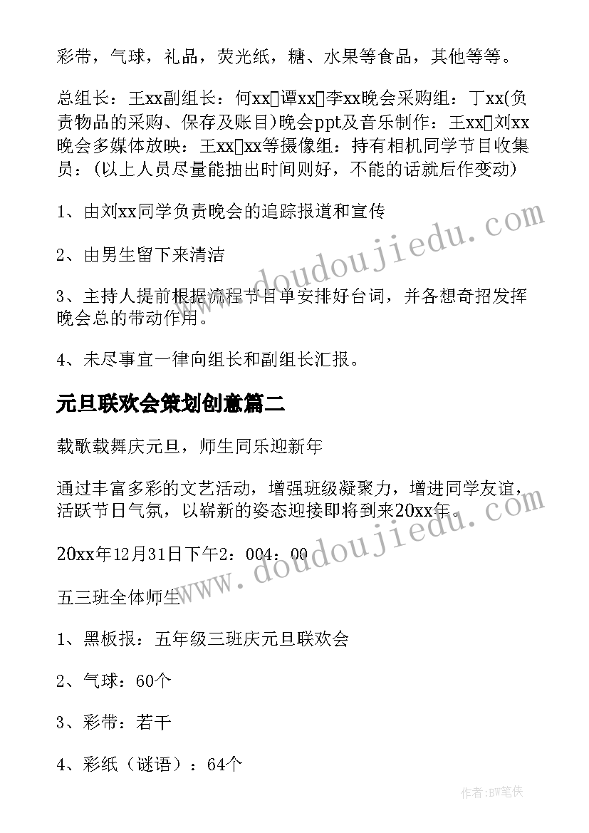 2023年元旦联欢会策划创意(汇总10篇)