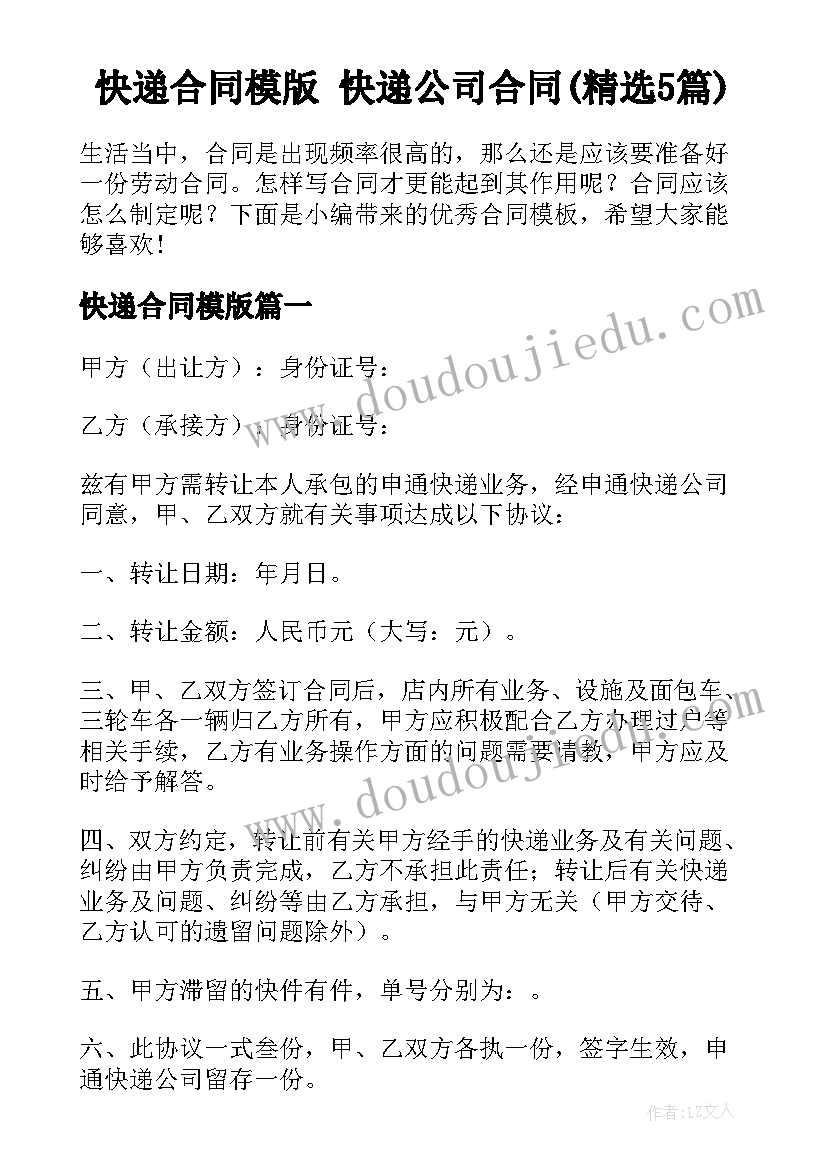 快递合同模版 快递公司合同(精选5篇)