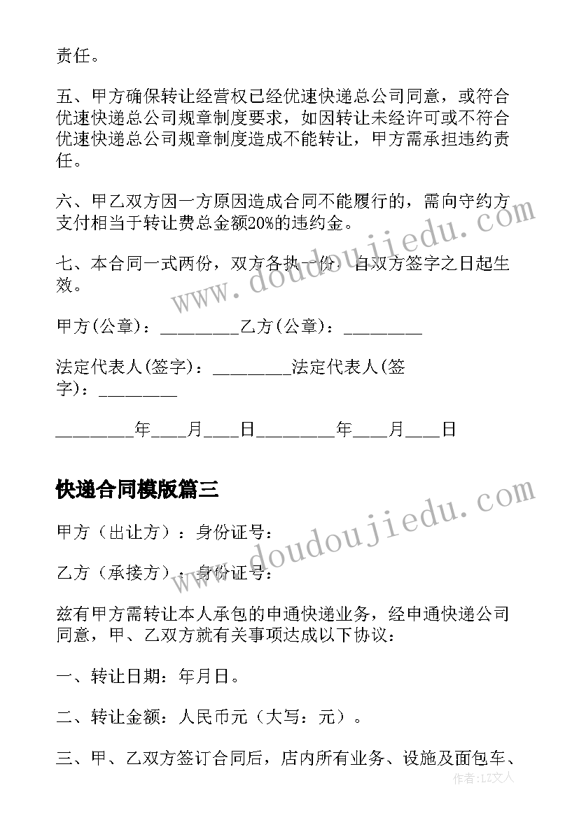 快递合同模版 快递公司合同(精选5篇)