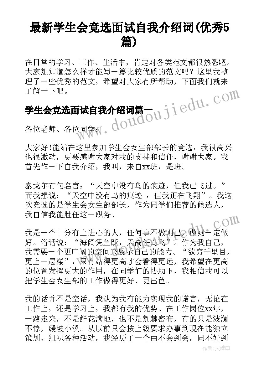 最新学生会竞选面试自我介绍词(优秀5篇)