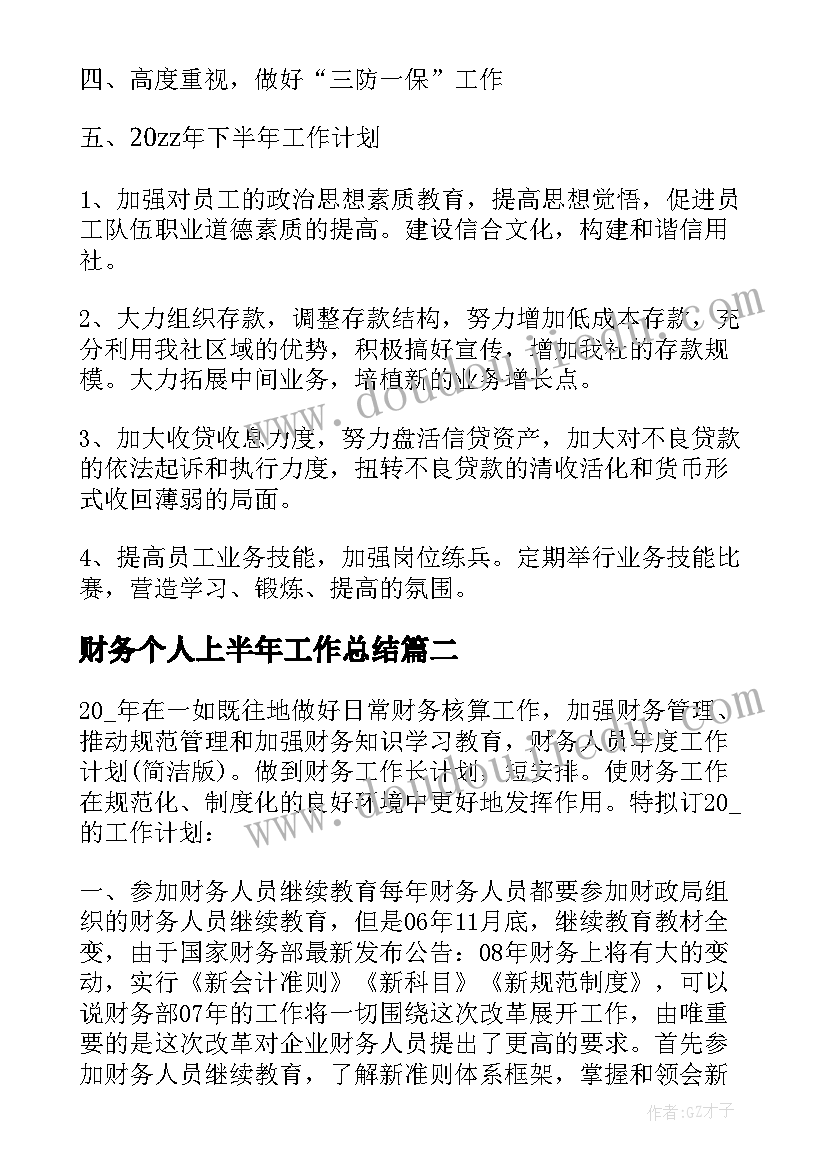 2023年财务个人上半年工作总结 财务人员上半年工作总结(精选7篇)