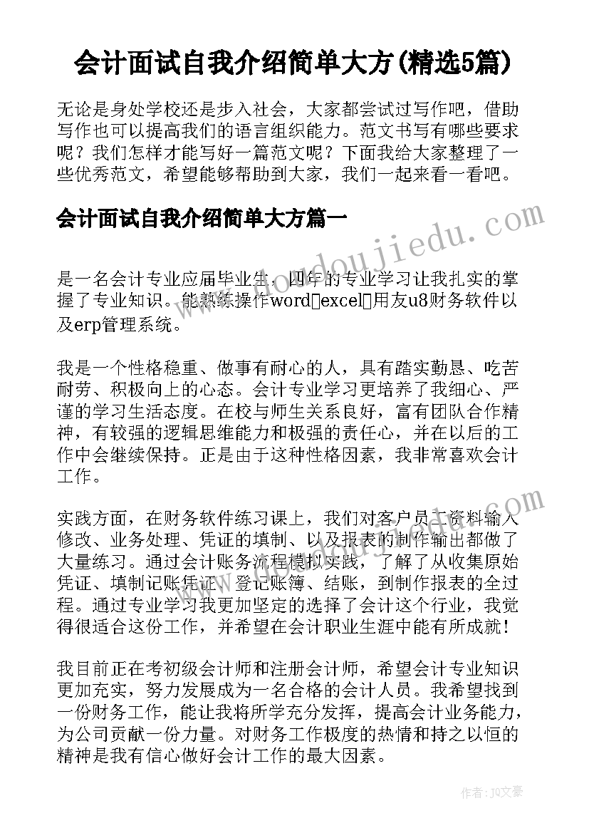 会计面试自我介绍简单大方(精选5篇)