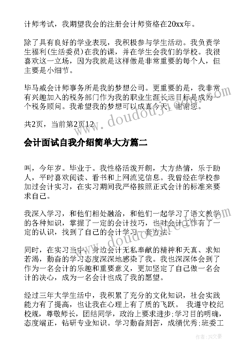 会计面试自我介绍简单大方(精选5篇)