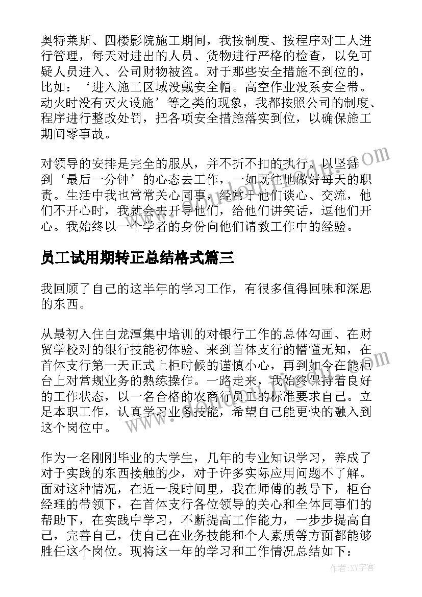 2023年员工试用期转正总结格式(汇总10篇)