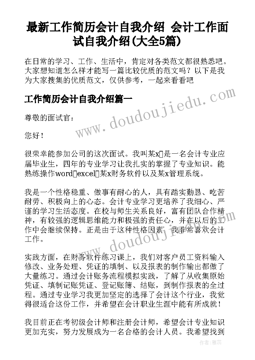 最新工作简历会计自我介绍 会计工作面试自我介绍(大全5篇)