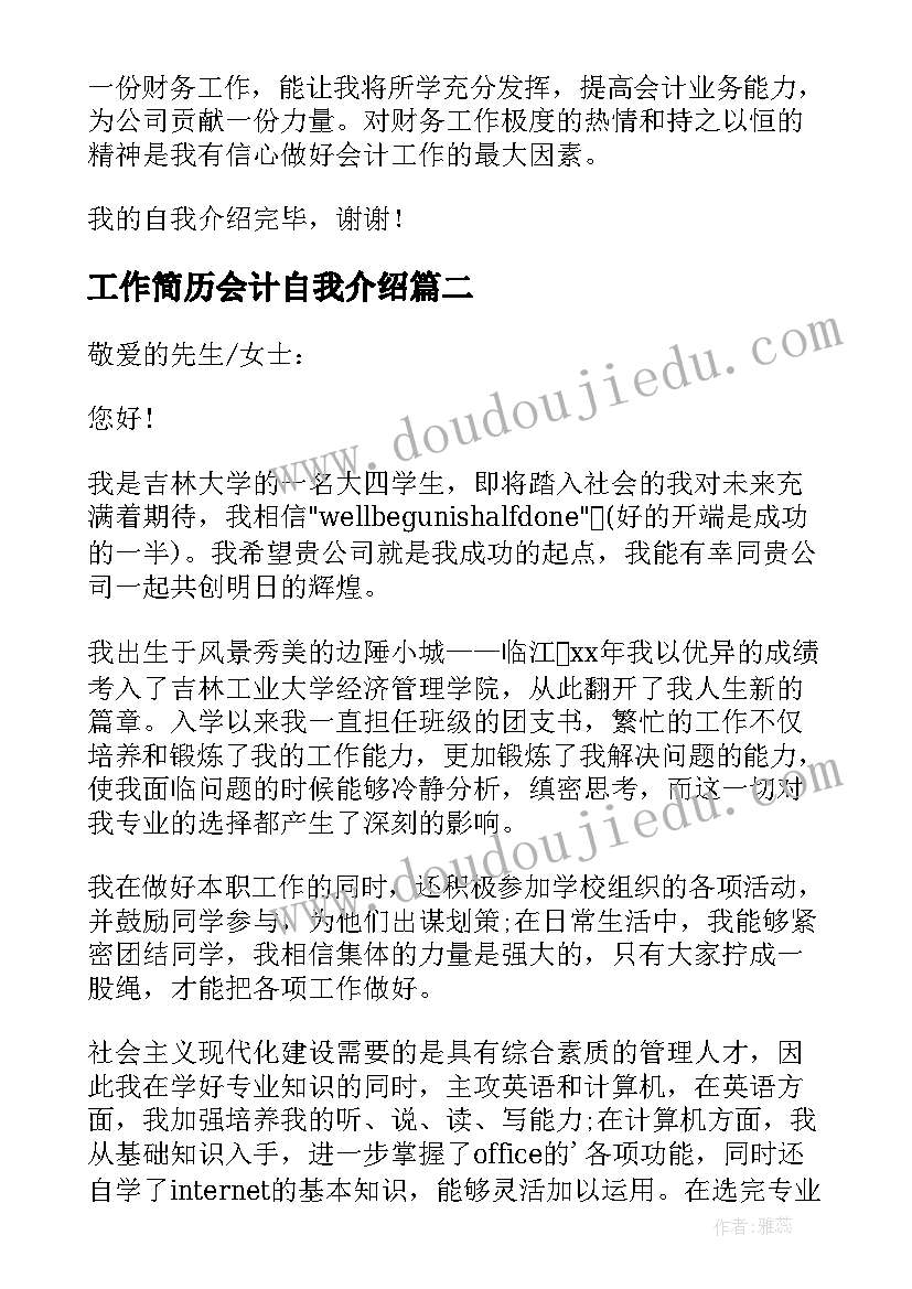 最新工作简历会计自我介绍 会计工作面试自我介绍(大全5篇)