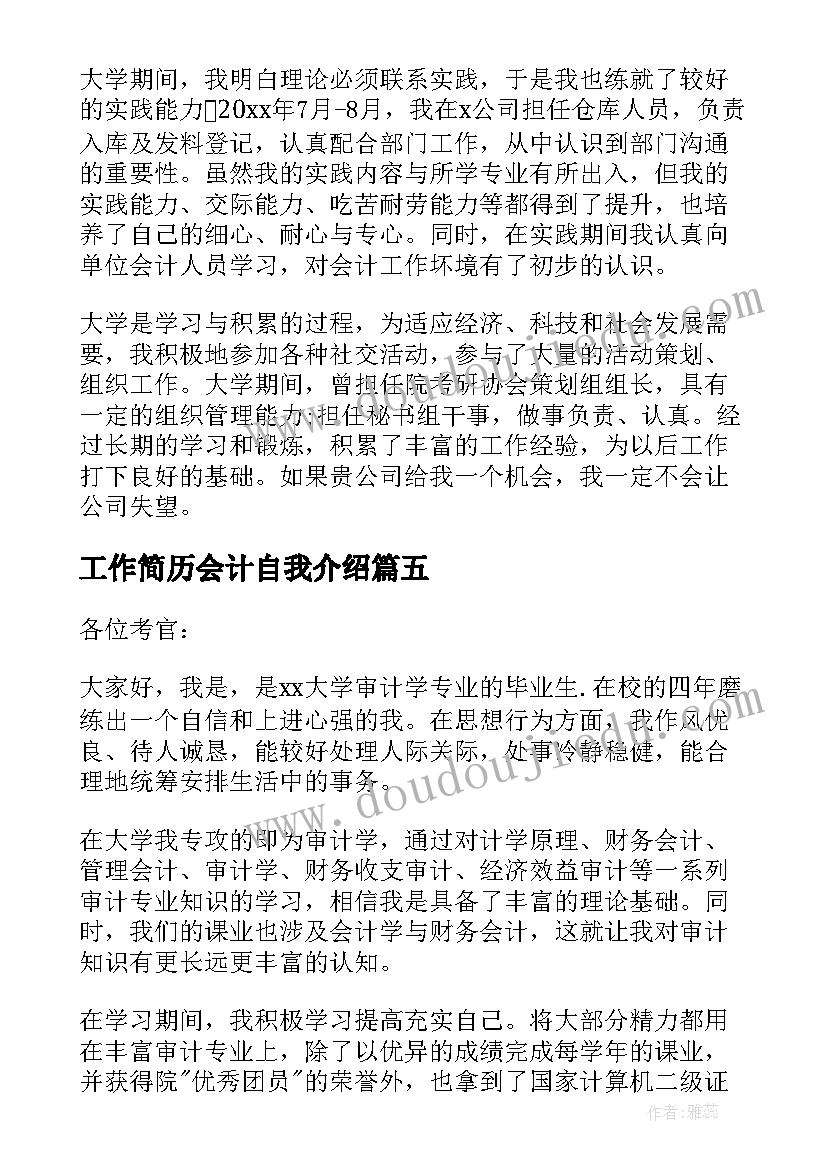 最新工作简历会计自我介绍 会计工作面试自我介绍(大全5篇)