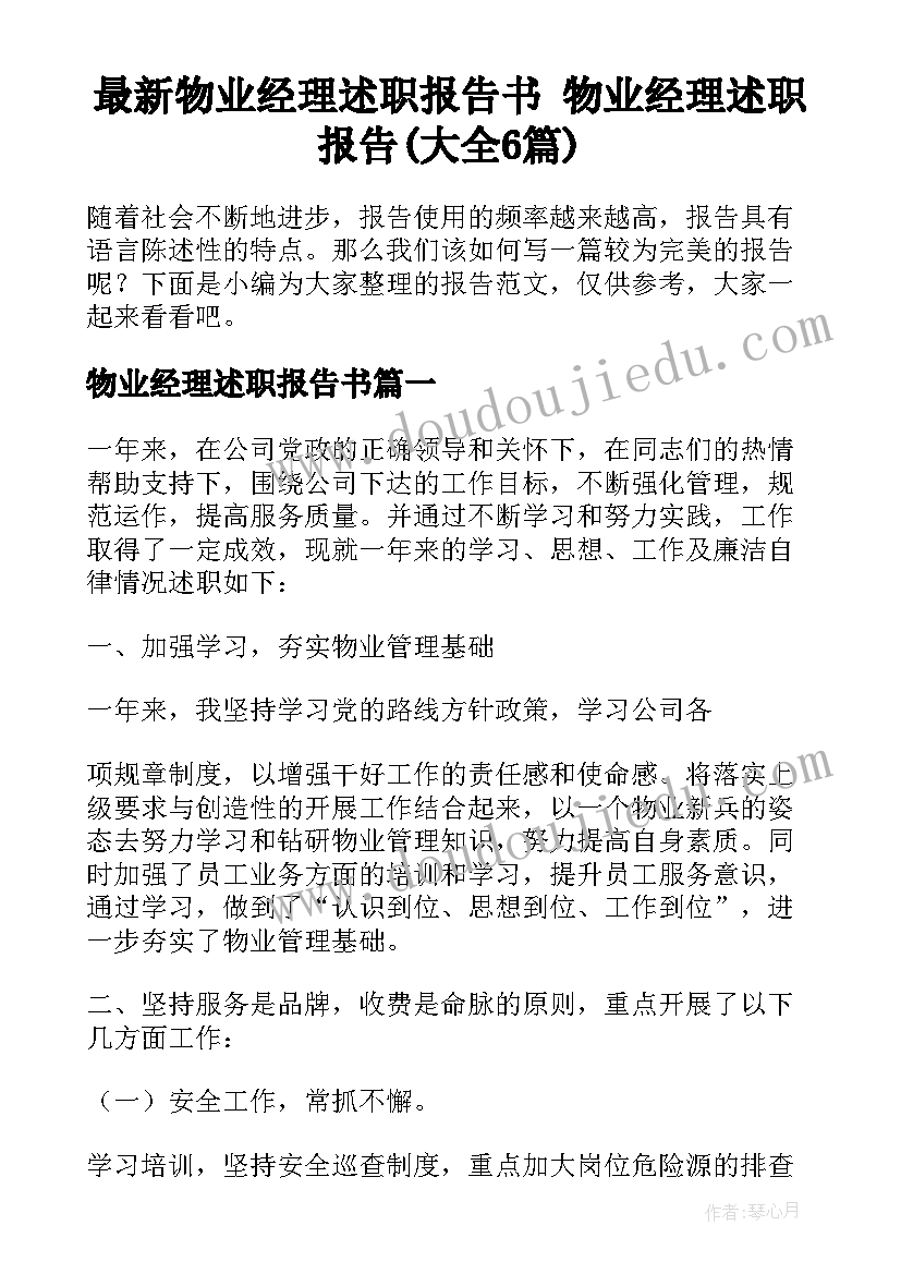 最新物业经理述职报告书 物业经理述职报告(大全6篇)