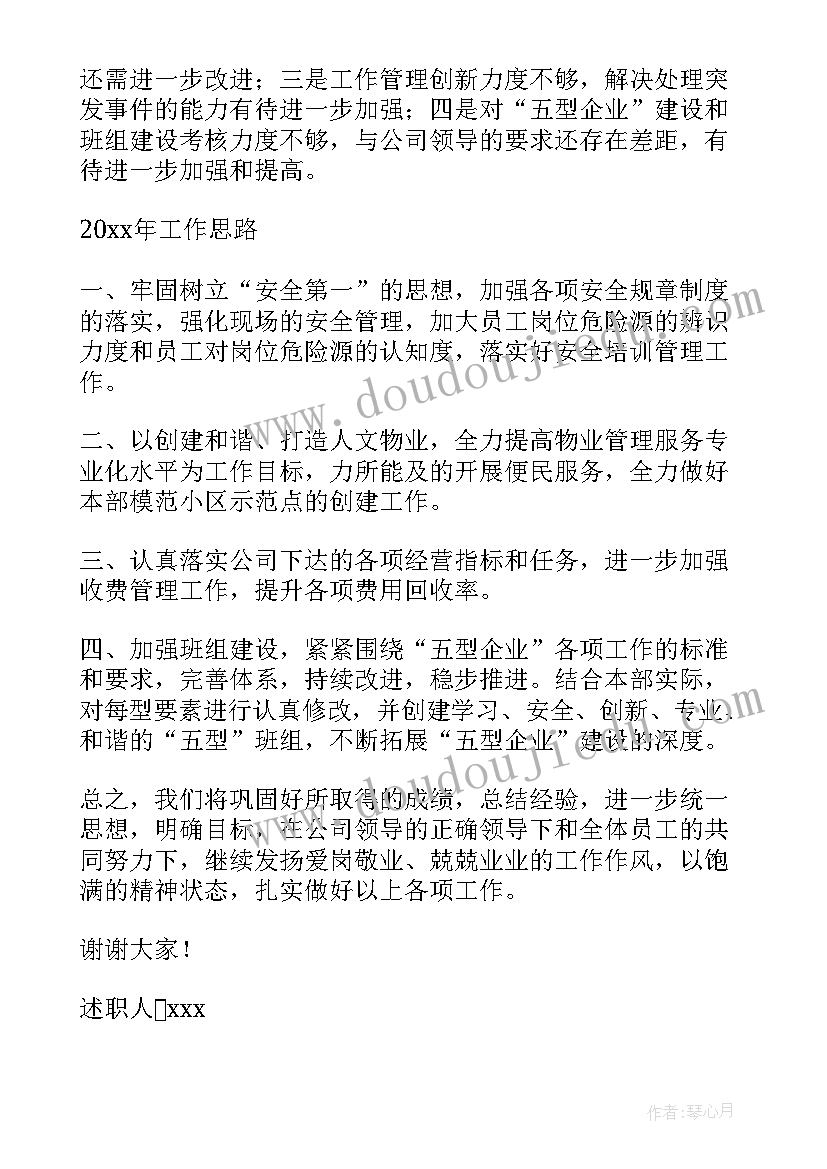 最新物业经理述职报告书 物业经理述职报告(大全6篇)