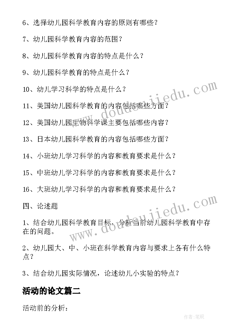 最新活动的论文(优秀7篇)