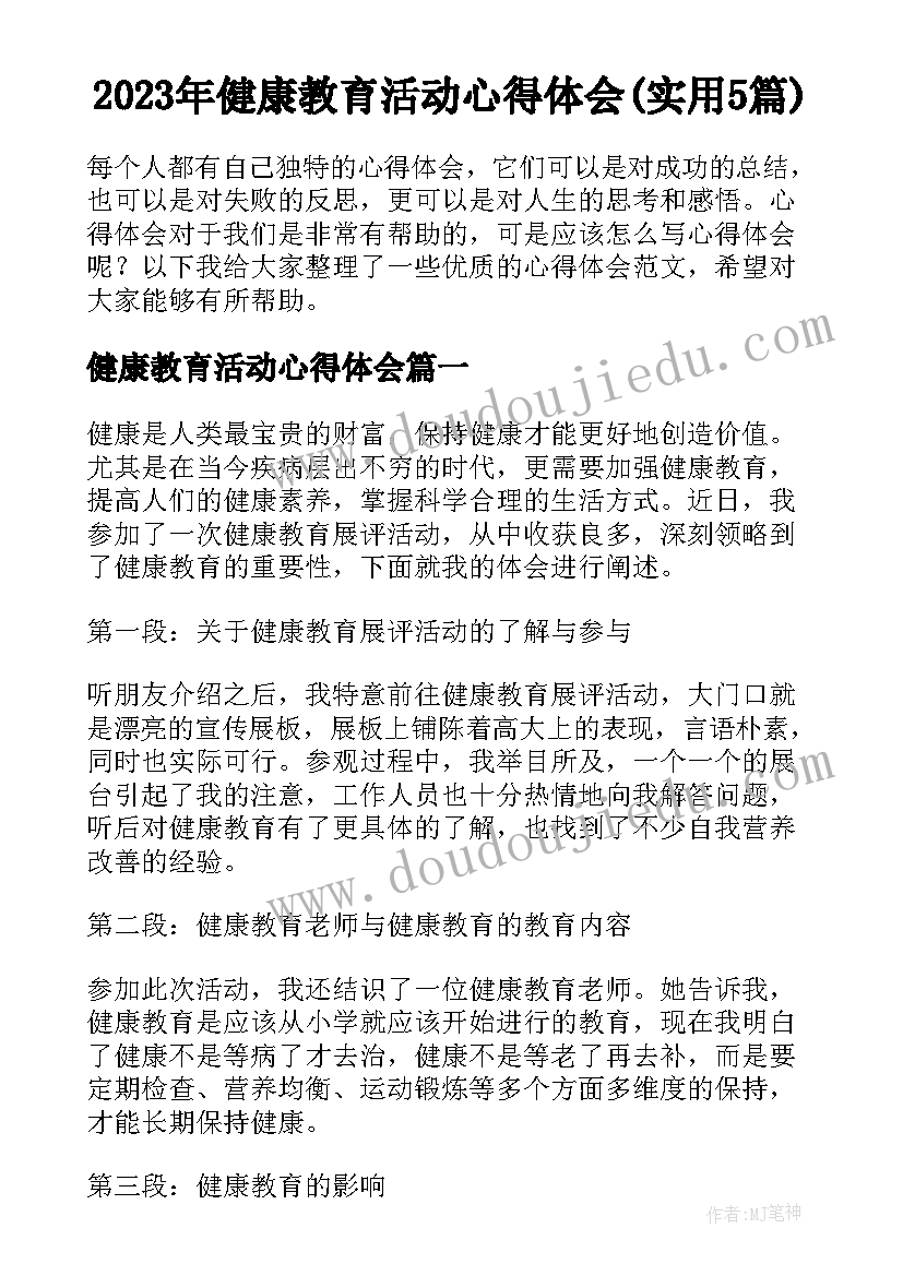 2023年健康教育活动心得体会(实用5篇)