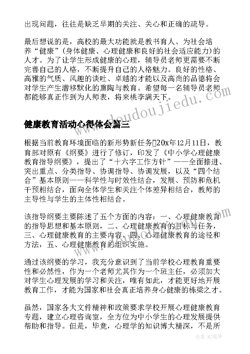 2023年健康教育活动心得体会(实用5篇)