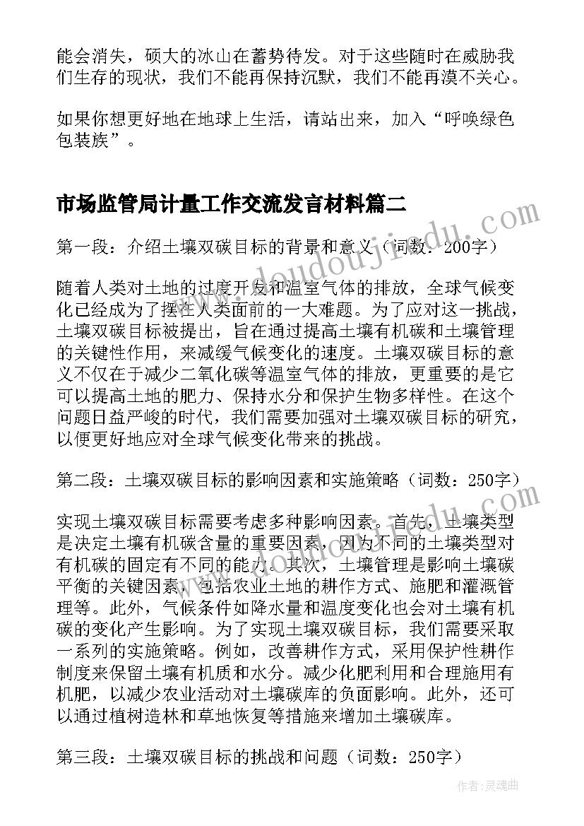 2023年市场监管局计量工作交流发言材料 完成双碳目标心得体会(优质6篇)