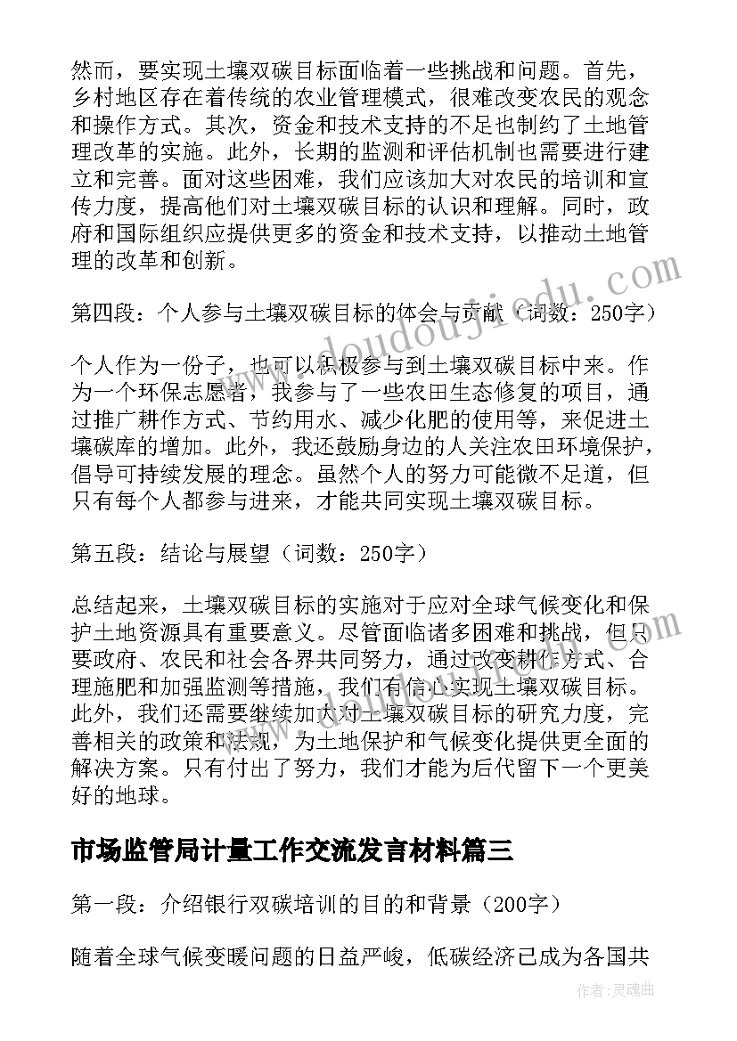 2023年市场监管局计量工作交流发言材料 完成双碳目标心得体会(优质6篇)