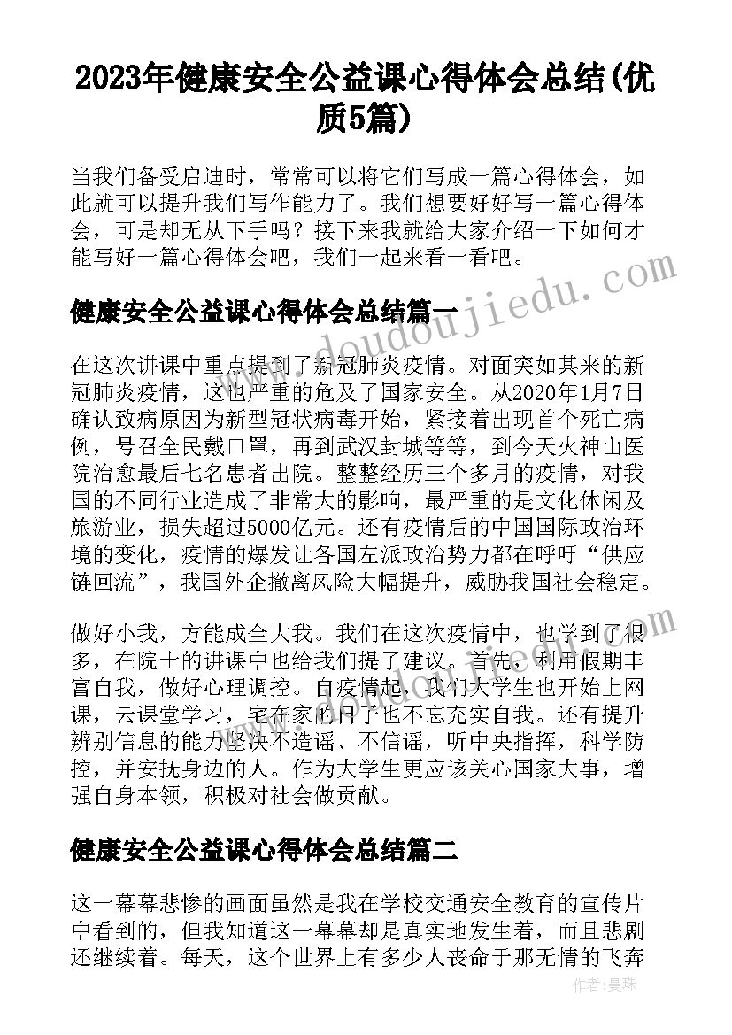 2023年健康安全公益课心得体会总结(优质5篇)