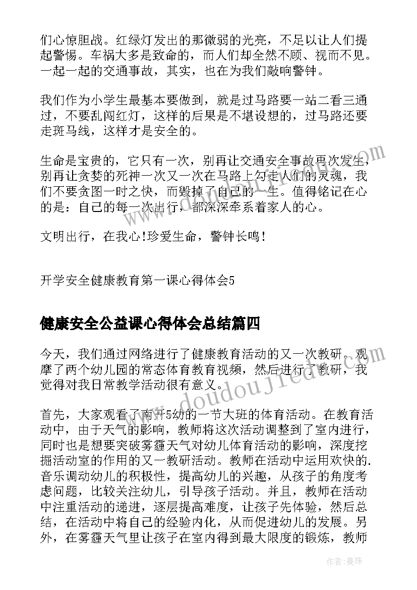 2023年健康安全公益课心得体会总结(优质5篇)