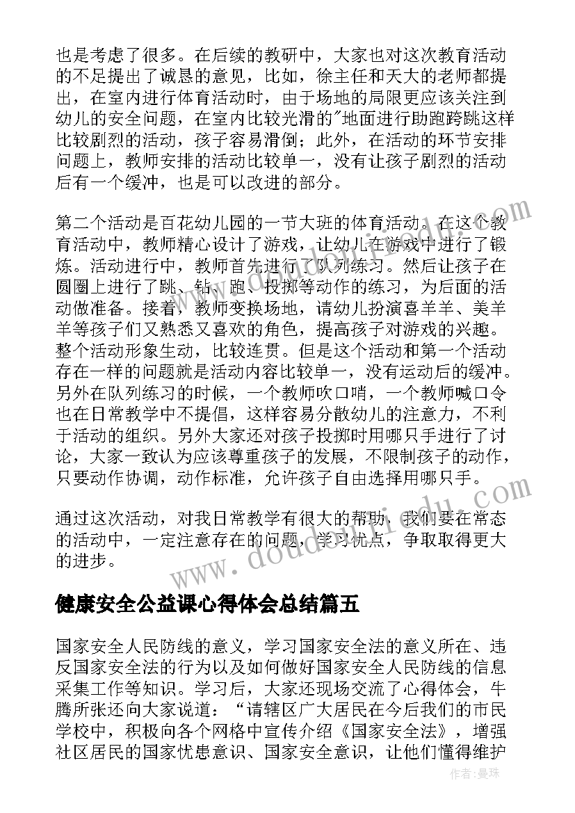 2023年健康安全公益课心得体会总结(优质5篇)