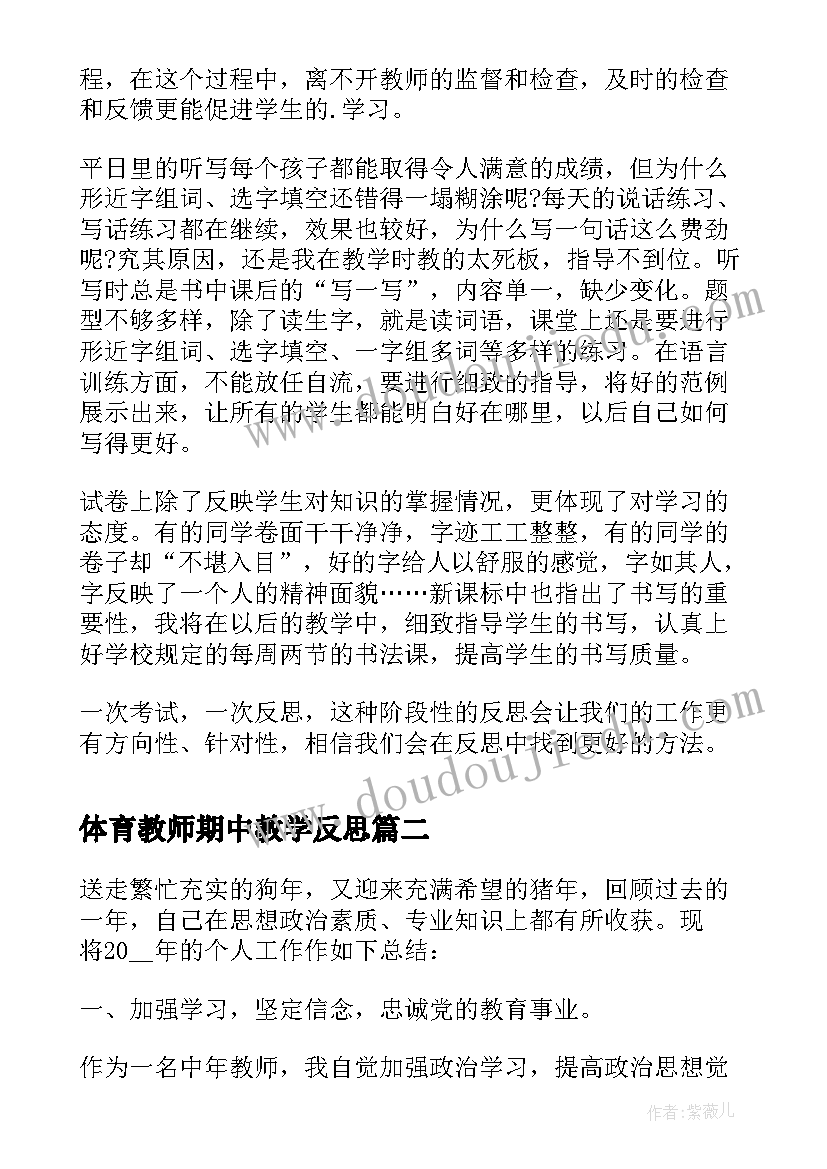 2023年体育教师期中教学反思 教师期试总结及反思(汇总5篇)