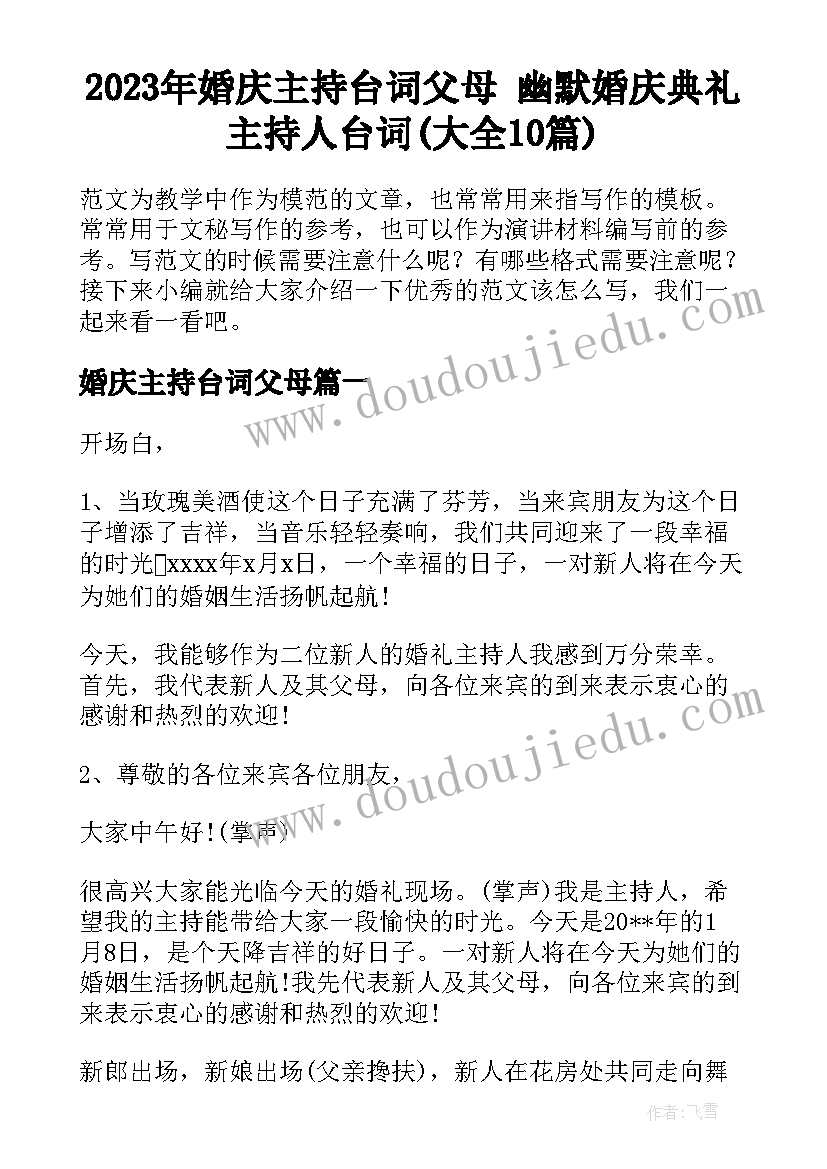 2023年婚庆主持台词父母 幽默婚庆典礼主持人台词(大全10篇)