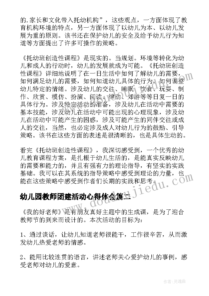 最新幼儿园教师团建活动心得体会(模板5篇)