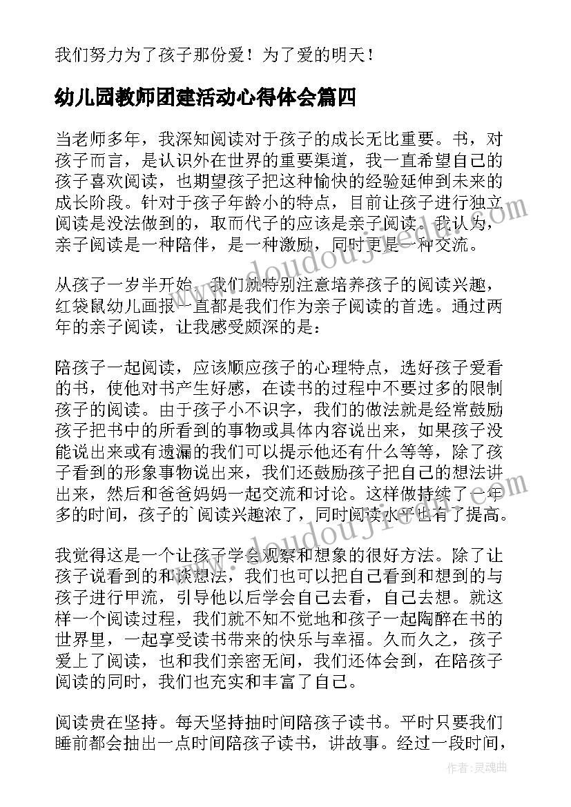 最新幼儿园教师团建活动心得体会(模板5篇)