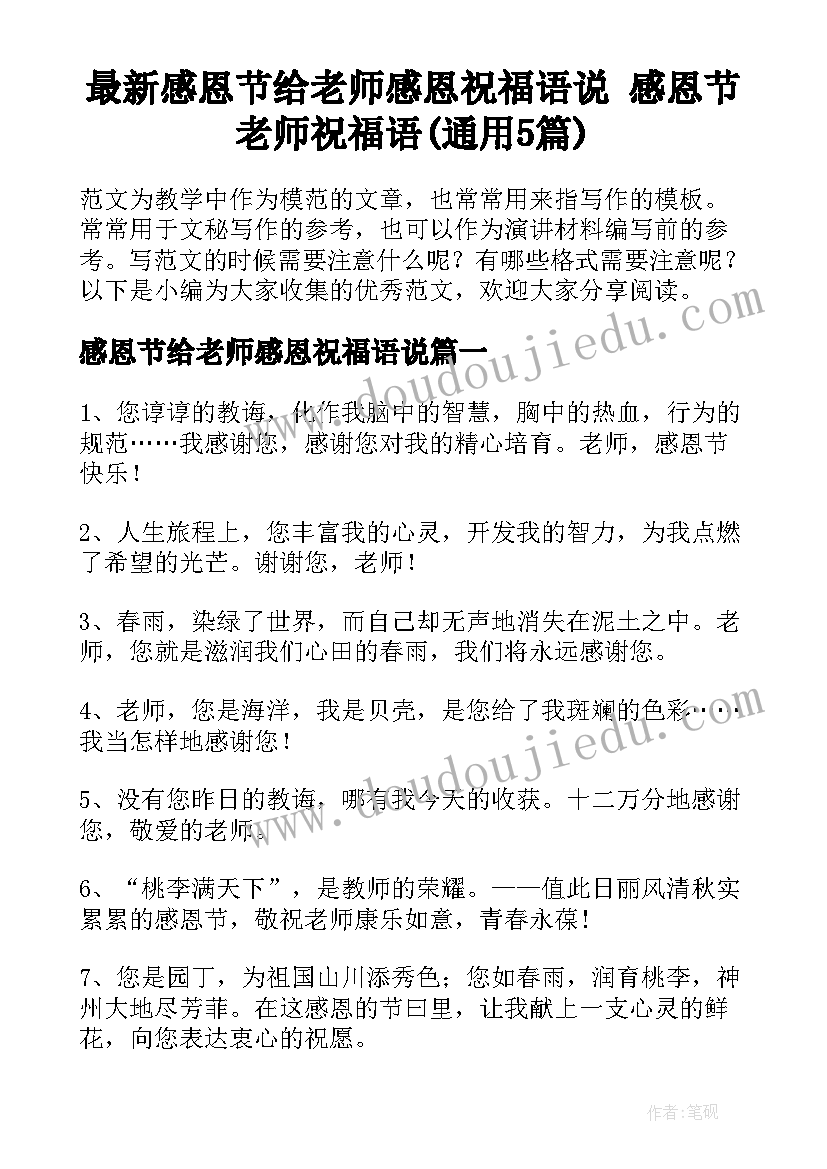 最新感恩节给老师感恩祝福语说 感恩节老师祝福语(通用5篇)