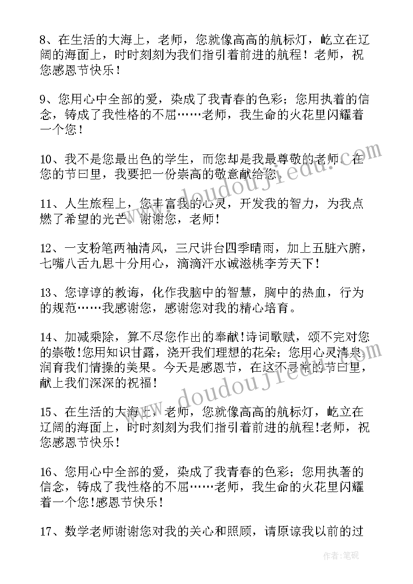 最新感恩节给老师感恩祝福语说 感恩节老师祝福语(通用5篇)