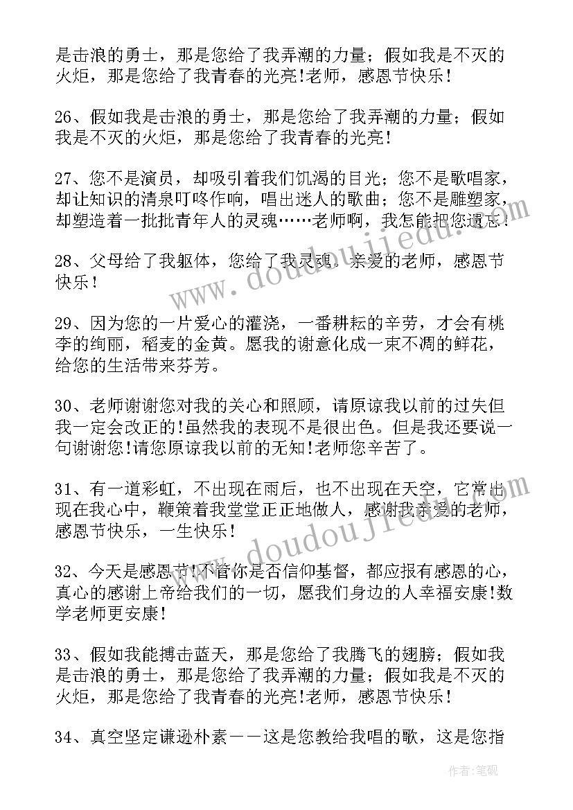 最新感恩节给老师感恩祝福语说 感恩节老师祝福语(通用5篇)