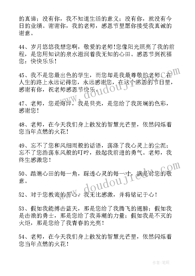 最新感恩节给老师感恩祝福语说 感恩节老师祝福语(通用5篇)