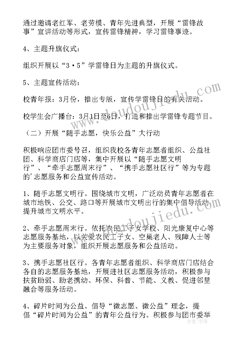 2023年小学雷锋纪念日活动策划(精选7篇)