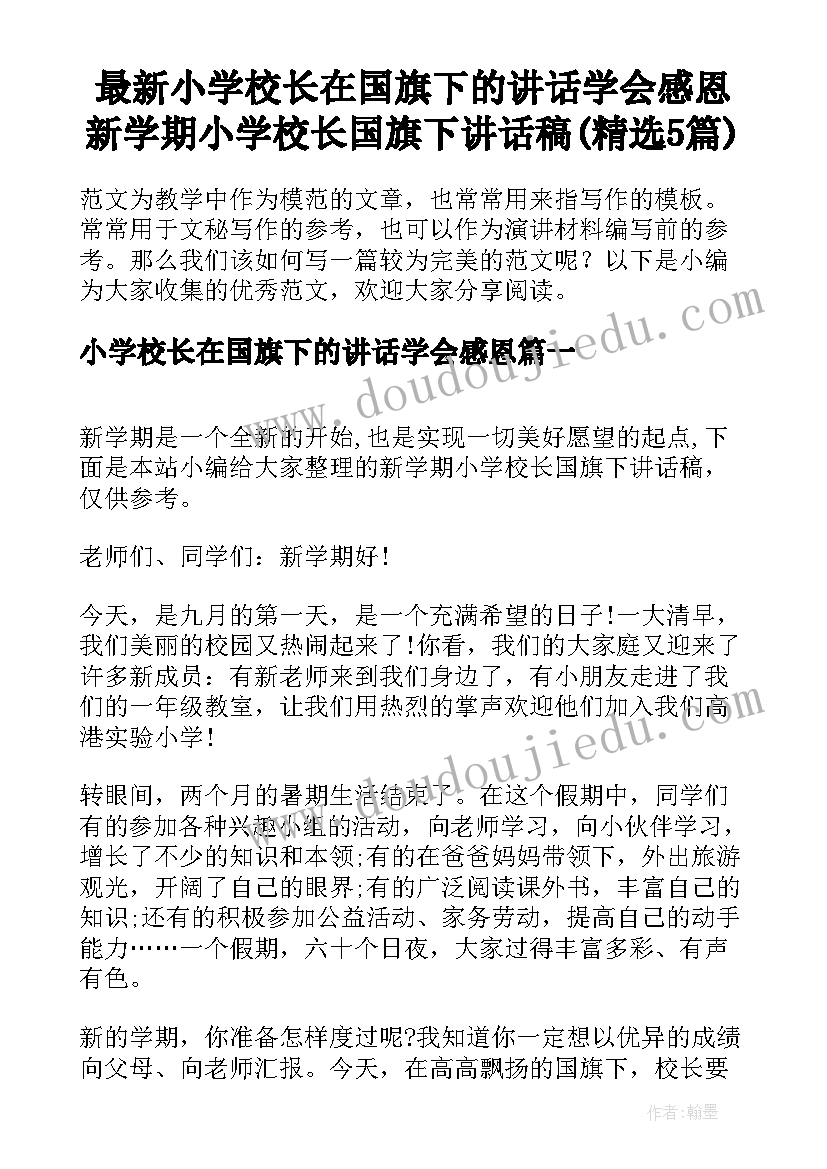 最新小学校长在国旗下的讲话学会感恩 新学期小学校长国旗下讲话稿(精选5篇)