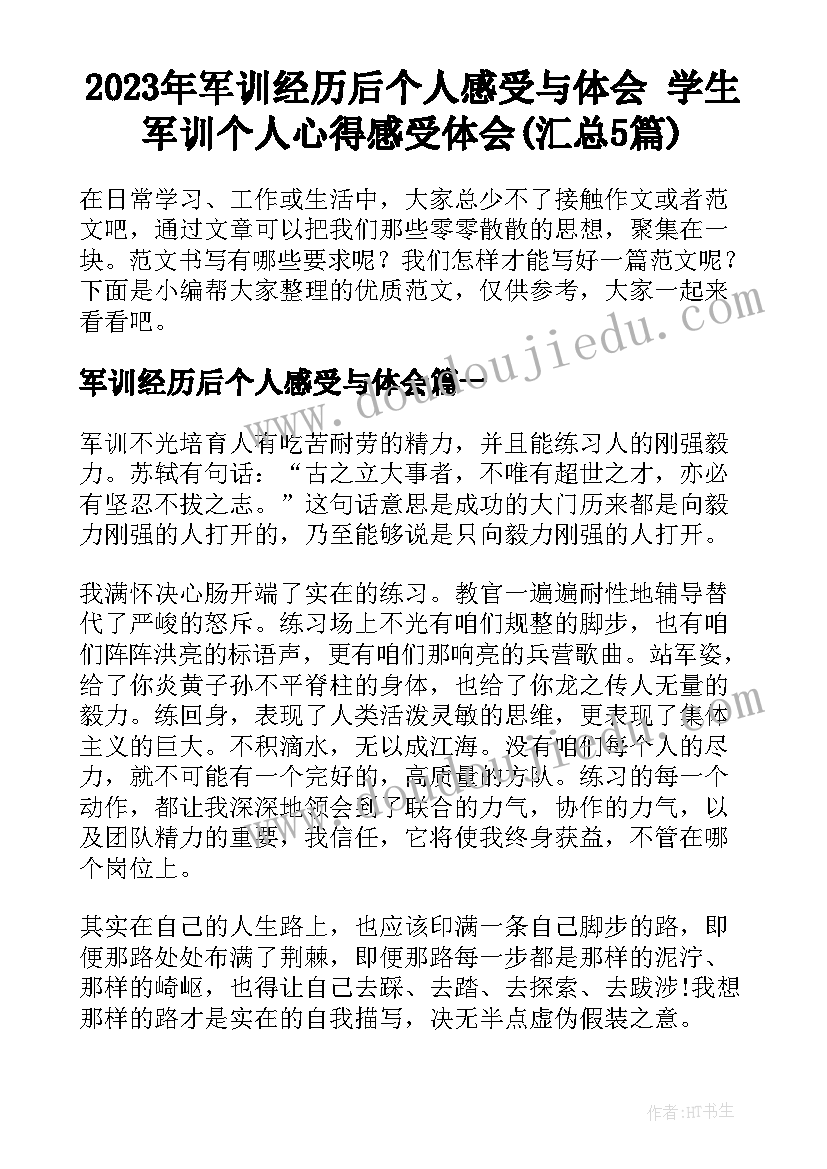 2023年军训经历后个人感受与体会 学生军训个人心得感受体会(汇总5篇)