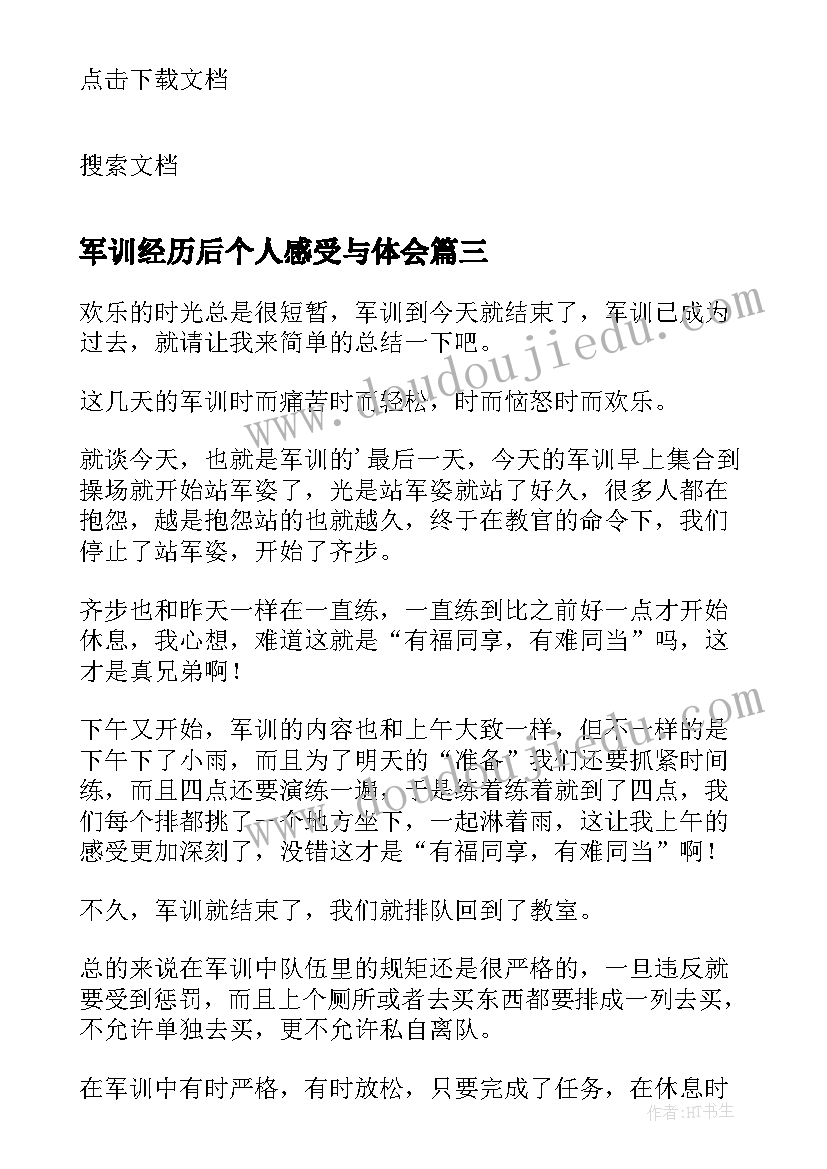 2023年军训经历后个人感受与体会 学生军训个人心得感受体会(汇总5篇)