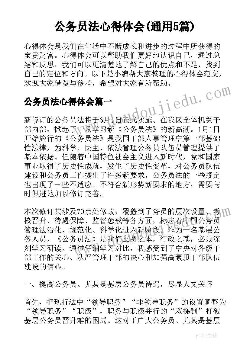 公务员法心得体会(通用5篇)