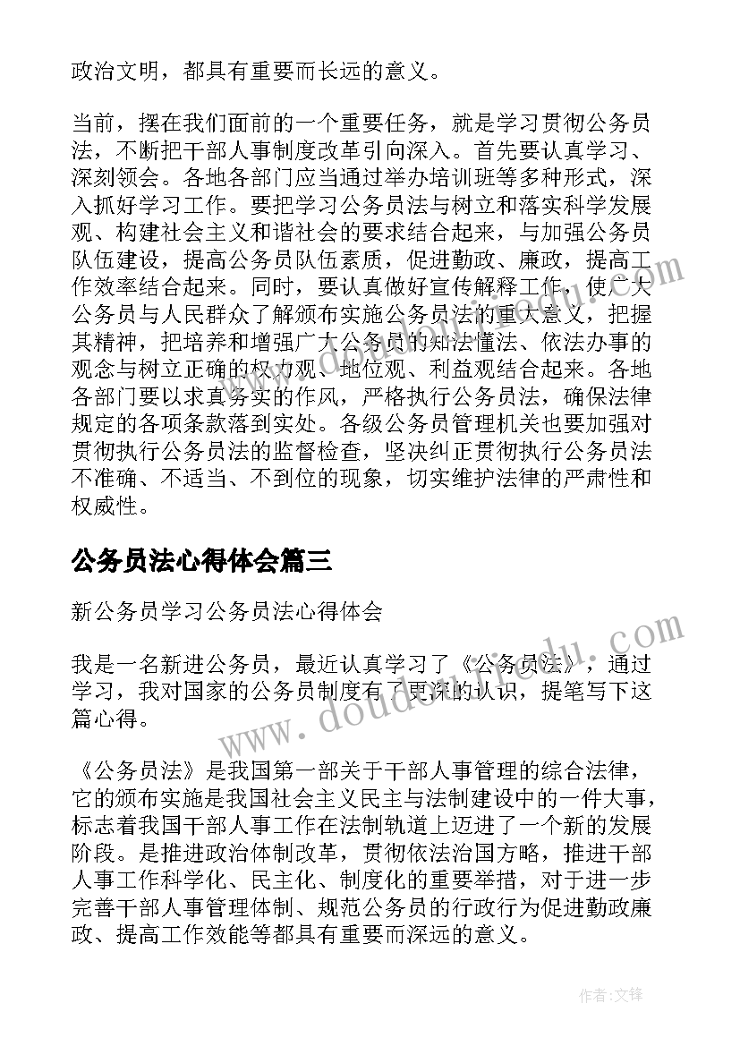 公务员法心得体会(通用5篇)