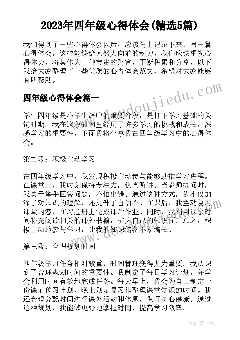 2023年四年级心得体会(精选5篇)