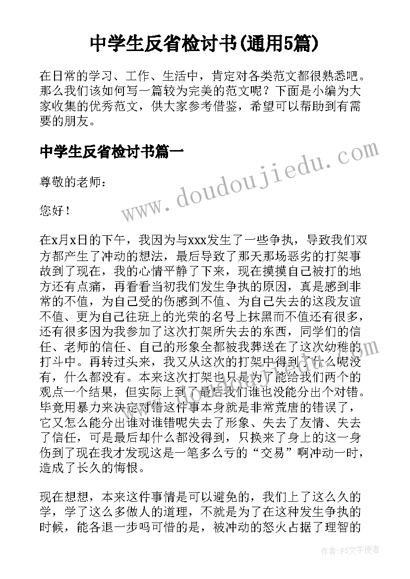 中学生反省检讨书(通用5篇)