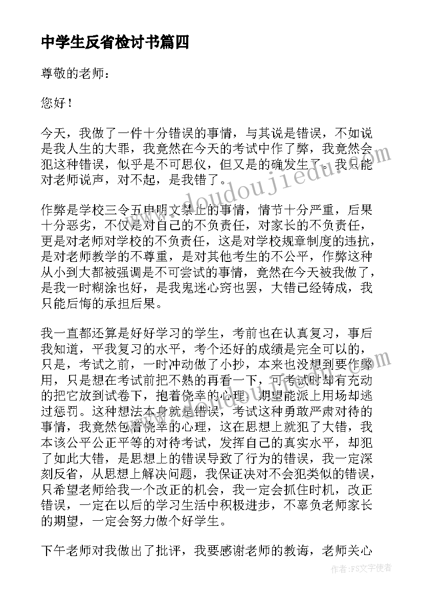 中学生反省检讨书(通用5篇)