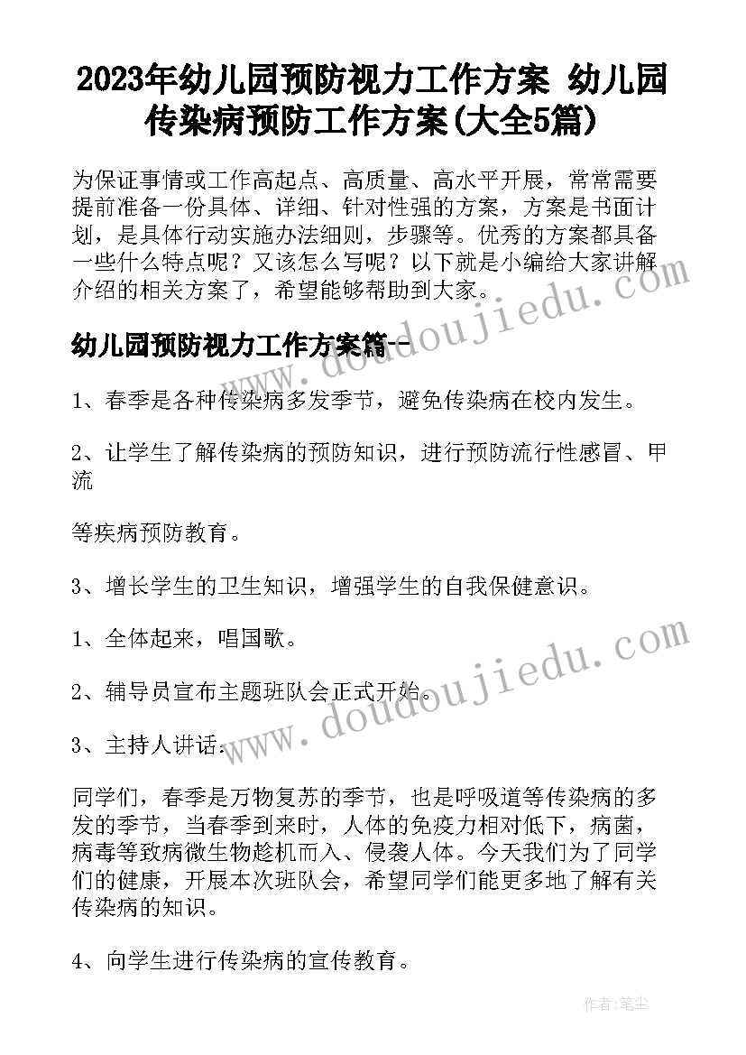 2023年幼儿园预防视力工作方案 幼儿园传染病预防工作方案(大全5篇)