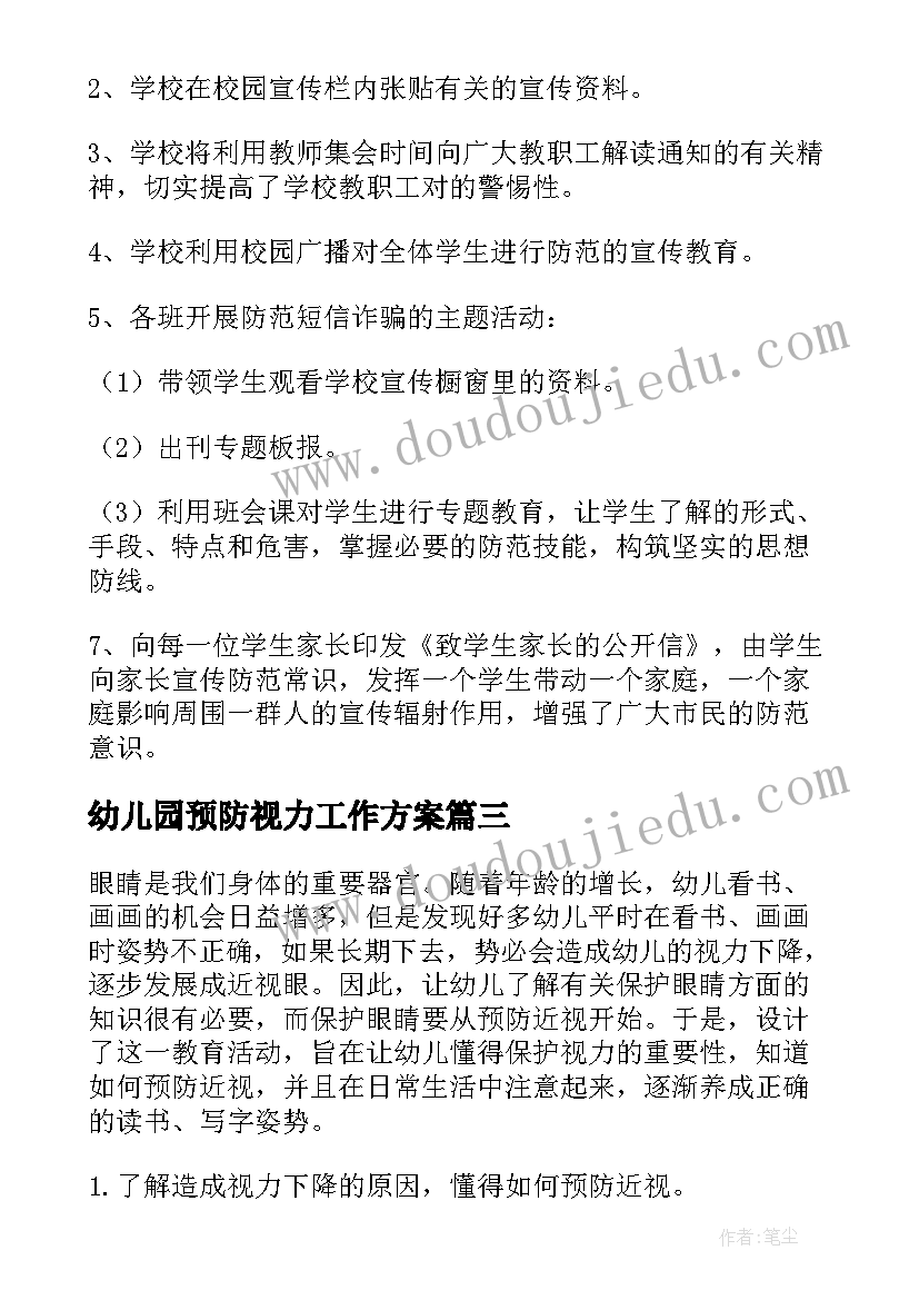 2023年幼儿园预防视力工作方案 幼儿园传染病预防工作方案(大全5篇)