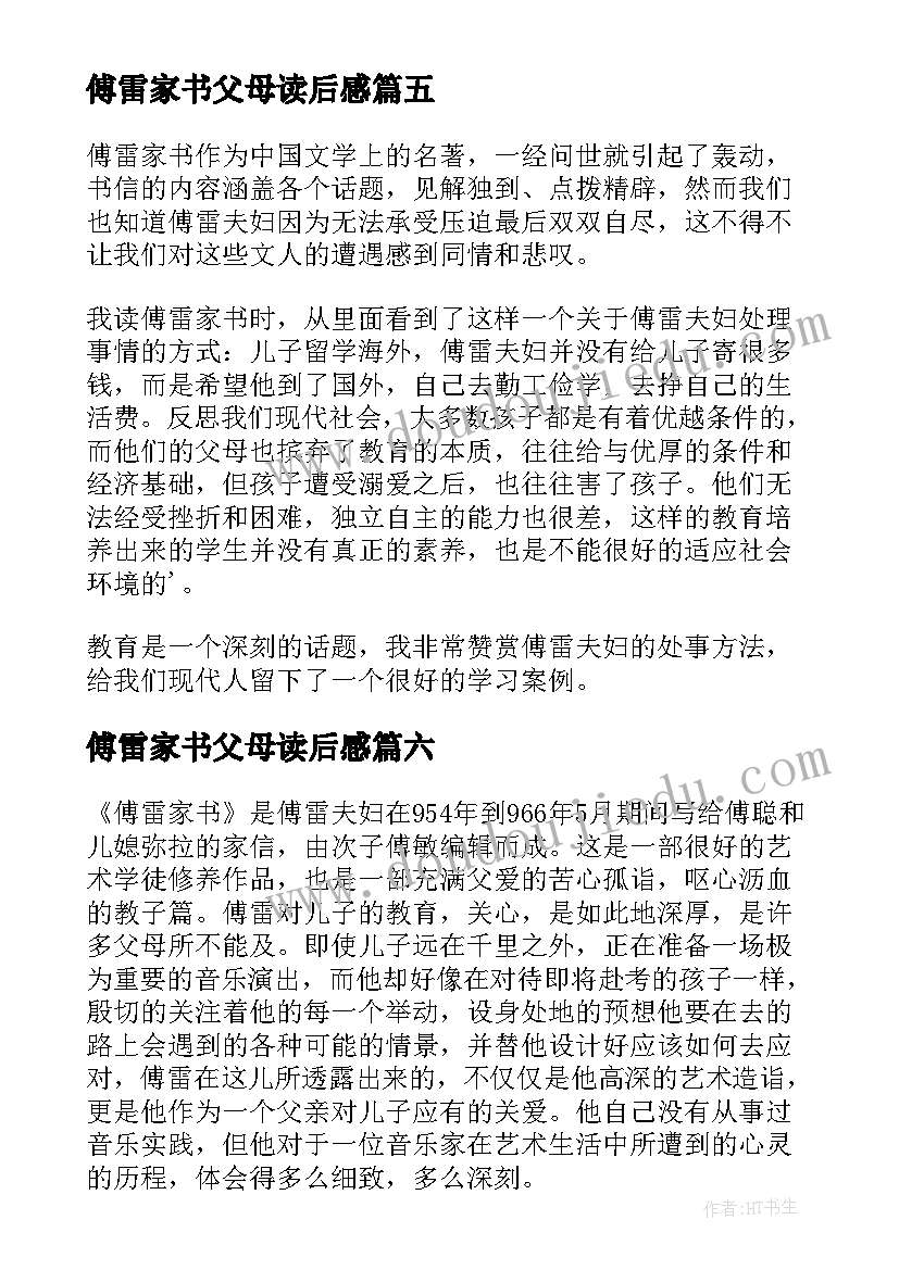 傅雷家书父母读后感 傅雷家书读书心得(精选7篇)