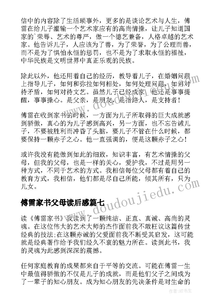 傅雷家书父母读后感 傅雷家书读书心得(精选7篇)