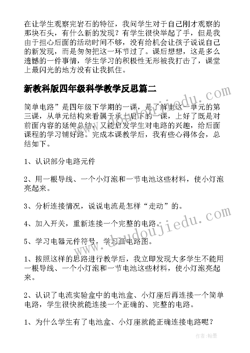 最新新教科版四年级科学教学反思(优秀10篇)