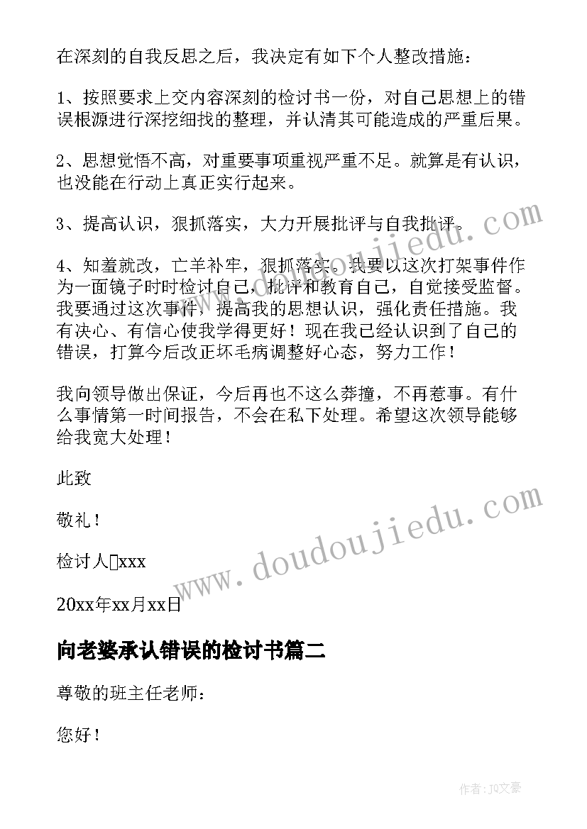 2023年向老婆承认错误的检讨书(大全6篇)