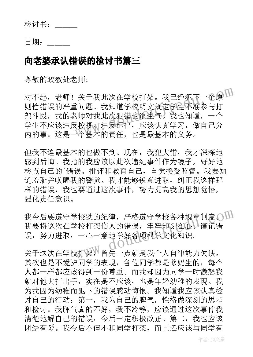 2023年向老婆承认错误的检讨书(大全6篇)